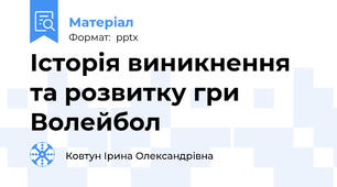 Історія виникнення та розвитку гри Волейбол