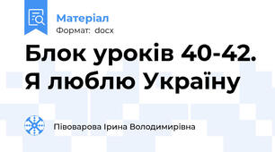 Блок уроків 40-42. Я люблю Україну