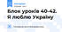 Блок уроків 40-42. Я люблю Україну