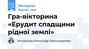 Гра-вікторина«Ерудит спадщини рідної землі»