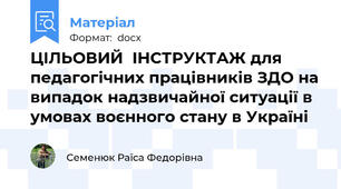 ЦІЛЬОВИЙ  ІНСТРУКТАЖ для педагогічних працівників ЗДО на випадок надзвичайної ситуації в умовах воєнного стану в Україні