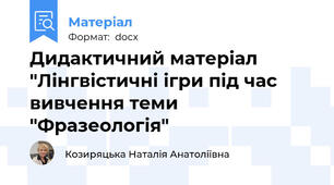 Дидактичний матеріал "Лінгвістичні ігри під час вивчення теми "Фразеологія"
