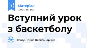 Вступний урок з баскетболу