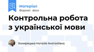 Контрольна робота з української мови