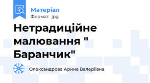 Нетрадиційне малювання " Баранчик"