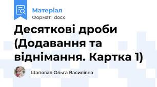 Десятковi дроби (Додавання та вiднiмання. Картка 1)