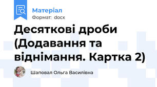 Десятковi дроби (Додавання та вiднiмання. Картка 2)