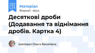 Десятковi дроби (Додавання та вiднiмання дробiв. Картка 4)