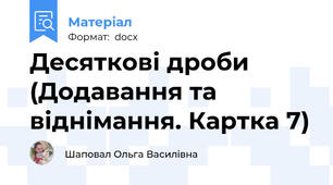 Десятковi дроби (Додавання та вiднiмання. Картка 7)