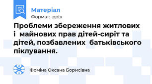 Проблеми збереження житлових і  майнових прав дітей-сиріт та дітей, позбавлених  батьківського піклування.