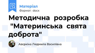 Методична  розробка  "Материнська  свята  доброта"