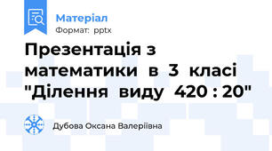 Презентація з  математики  в  3  класі "Ділення  виду  420 : 20"