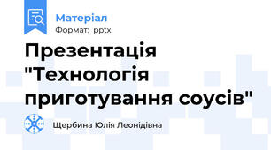 Презентація "Технологія приготування соусів"