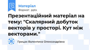 Презентаційний матеріал на тему: "Скалярний добуток векторів у просторі. Кут між векторами."