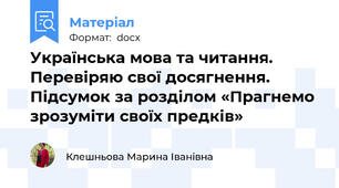 Українська мова та читання. Перевіряю свої досягнення. Підсумок за розділом «Прагнемо зрозуміти своїх предків»
