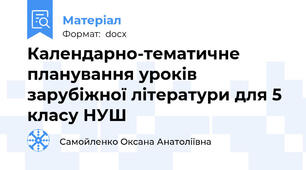 Календарно-тематичне планування уроків зарубіжної літератури для 5 класу НУШ