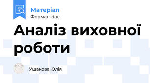 Аналіз виховної роботи