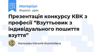 Презентація конкурсу КВК з професії “Взуттьовик з індивідуального пошиття взуття”
