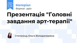 Презентація "Головні завдання арт-терапії"