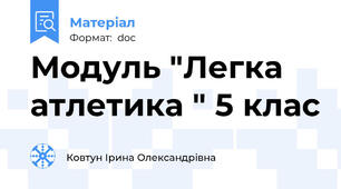 Модуль "Легка атлетика " 5 клас