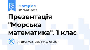 Презентація "Морська математика". 1 клас