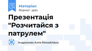 Презентація "Розчитайся з патрулем"