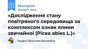 «Дослідження стану повітряного середовища за комплексом ознак ялини звичайної (Picea abies L.)»