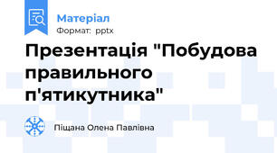 Презентація "Побудова правильного п'ятикутника"