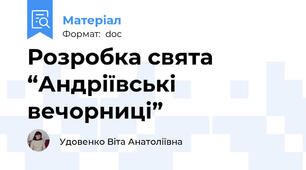 Розробка свята  “Андріївські вечорниці”