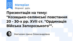 Презентація на тему: "Козацько-селянські повстання 20 - 30-х рр. ХVІІ ст. "Ординація Війська Запорозького"".