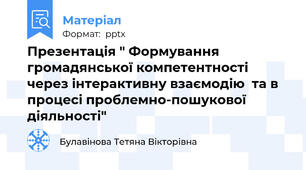 Презентація " Формування громадянської компетентності через інтерактивну взаємодію  та в процесі проблемно-пошукової діяльності"