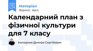 Календарний план з фізичної культури для 7 класу