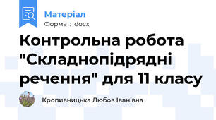 Контрольна робота "Складнопідрядні речення" для 11 класу