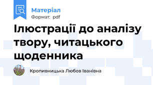 Ілюстрації до аналізу твору, читацького щоденника