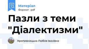 Пазли з теми "Діалектизми"