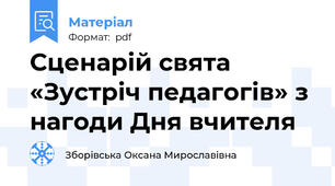 Сценарій свята «Зустріч педагогів» з нагоди Дня вчителя