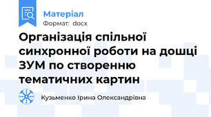Організація спільної синхронної роботи на дошці ЗУМ по створенню тематичних картин