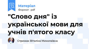 "Слово дня" із української мови для учнів п'ятого класу