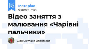Відео заняття з малювання «Чарівні пальчики»