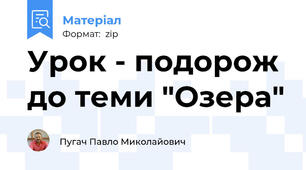 Урок - подорож до теми "Озера"