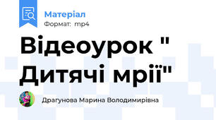 Відеоурок " Дитячі мрії"