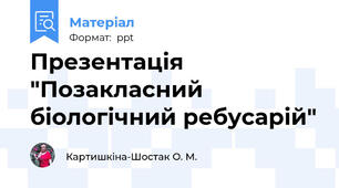 Презентація "Позакласний біологічний ребусарій"