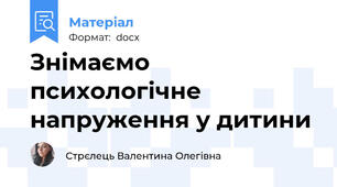 Знімаємо психологічне напруження у дитини