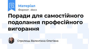 Поради для самостійного подолання професійного вигорання