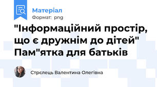 "Інформаційний простір, що є дружнім до дітей" Пам"ятка для батьків