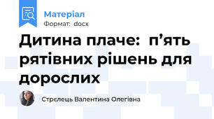 Дитина плаче:  п’ять рятівних рішень для дорослих