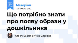 Що потрібно знати про появу образи у дошкільника
