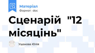 Сценарій  "12 місяцінь"