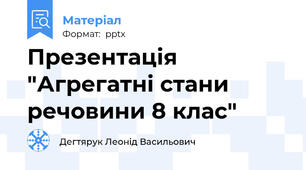 Презентація "Агрегатні стани речовини 8 клас"