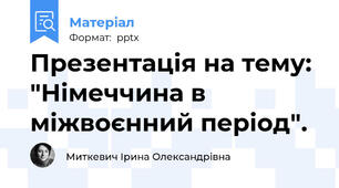 Презентація на тему: "Німеччина в міжвоєнний період".